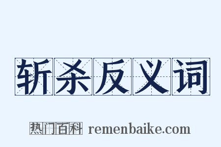 斩杀反义词是什么意思的图片